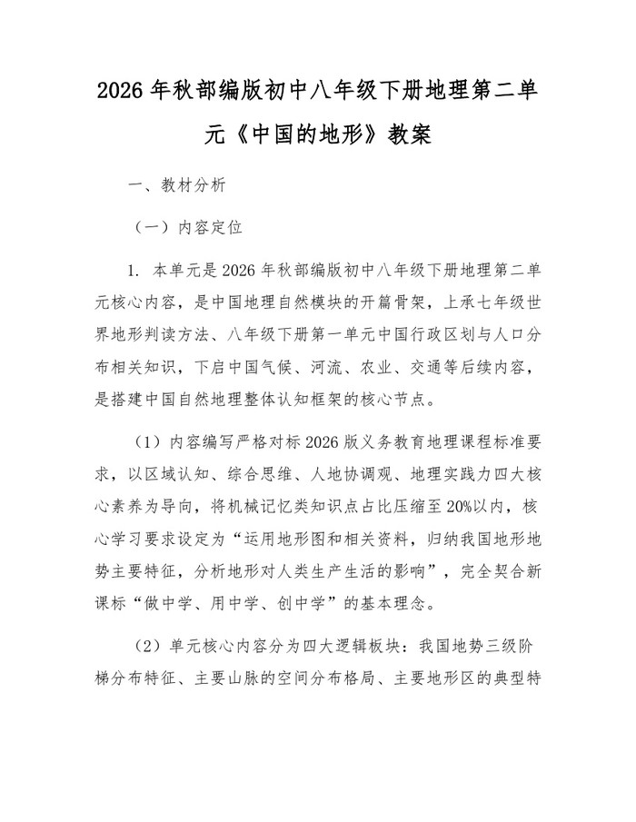 2026年秋部编版初中八年级下册地理第二单元《中国的地形》教案:(docx+pdf)免费下载