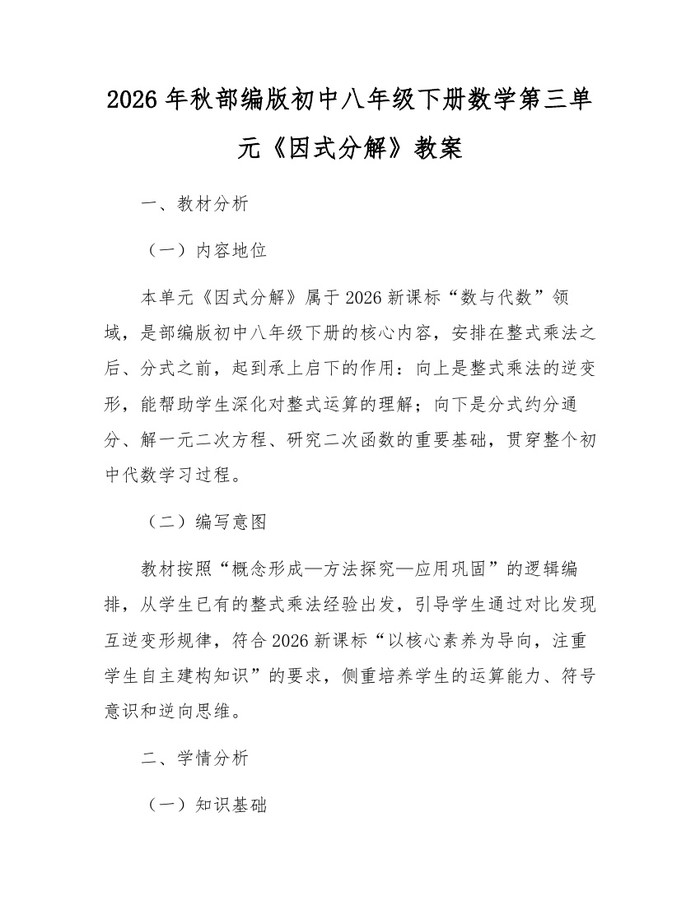 2026年秋部编版初中八年级下册数学第三单元《因式分解》教案：(docx+pdf)免费下载