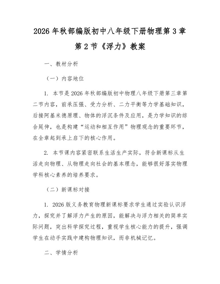 2026年秋部编版初中八年级下册物理第3章第2节《浮力》教案：(docx+pdf)免费下载