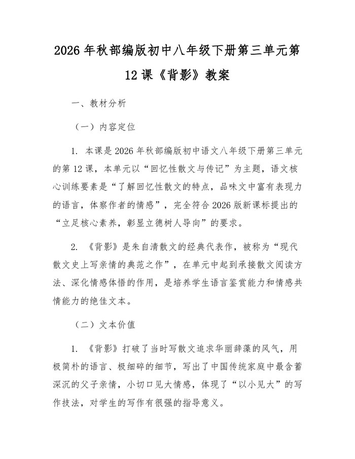 2026年秋部编版初中八年级下册第三单元第12课《背影》教案：(docx+pdf)免费下载