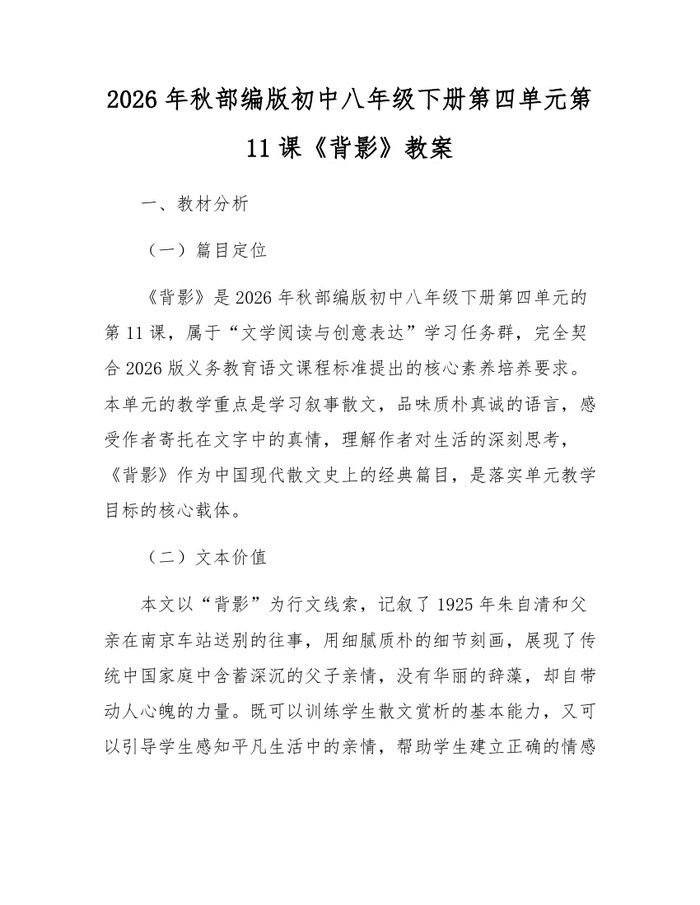 2026年秋部编版初中八年级下册第四单元第11课《背影》教案:(docx+pdf)免费下载