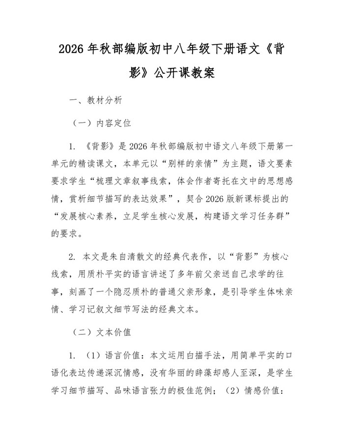 2026年秋部编版初中八年级下册语文《背影》公开课教案：(docx+pdf)免费下载