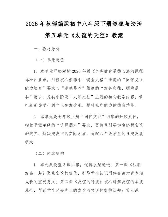 2026年秋部编版初中八年级下册道德与法治第五单元《友谊的天空》教案:(docx+pdf)免费下载
