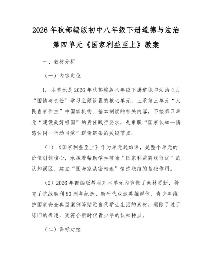 2026年秋部编版初中八年级下册道德与法治第四单元《国家利益至上》教案：(docx+pdf)免费下载