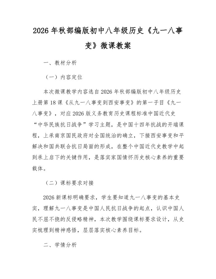 2026年秋部编版初中八年级历史《九一八事变》微课教案：(docx+pdf)免费下载
