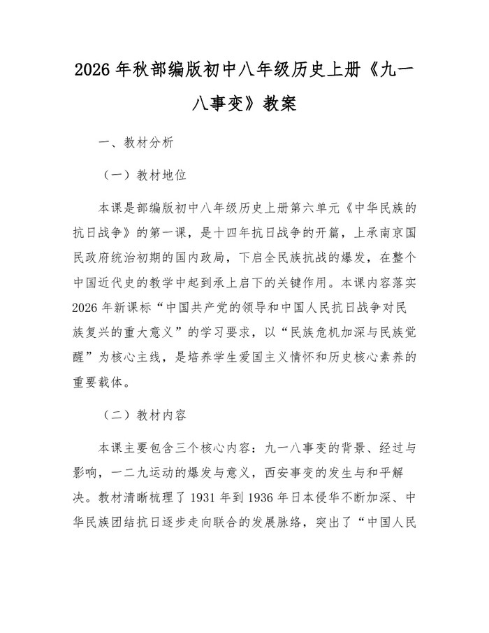 2026年秋部编版初中八年级历史上册《九一八事变》教案：(docx+pdf)免费下载