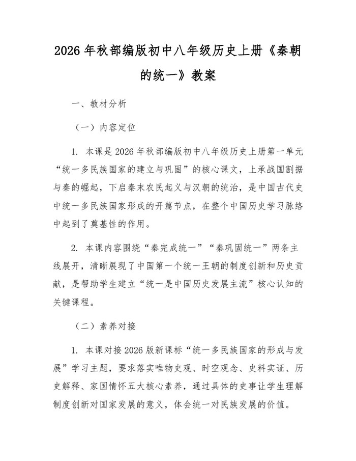 2026年秋部编版初中八年级历史上册《秦朝的统一》教案：(docx+pdf)免费下载