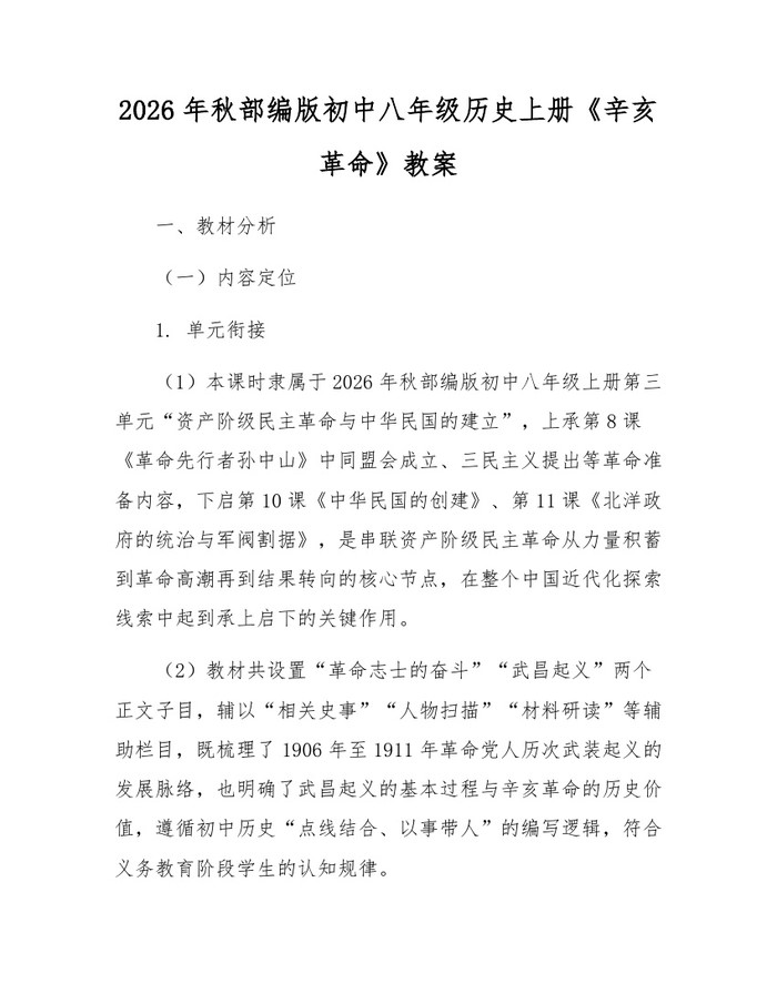 2026年秋部编版初中八年级历史上册《辛亥革命》教案:(docx+pdf)免费下载