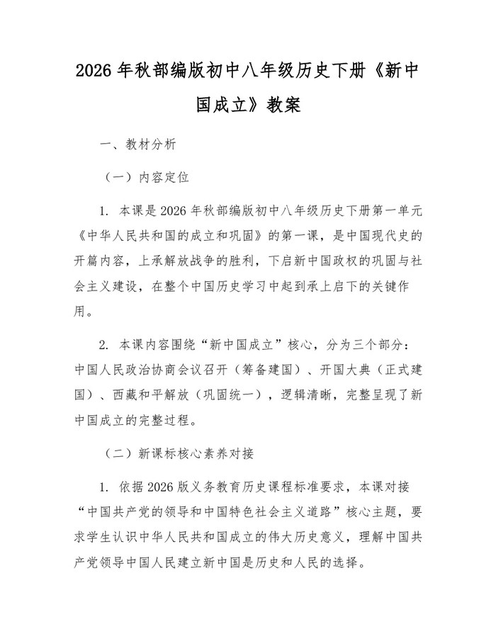 2026年秋部编版初中八年级历史下册《新中国成立》教案：(docx+pdf)免费下载