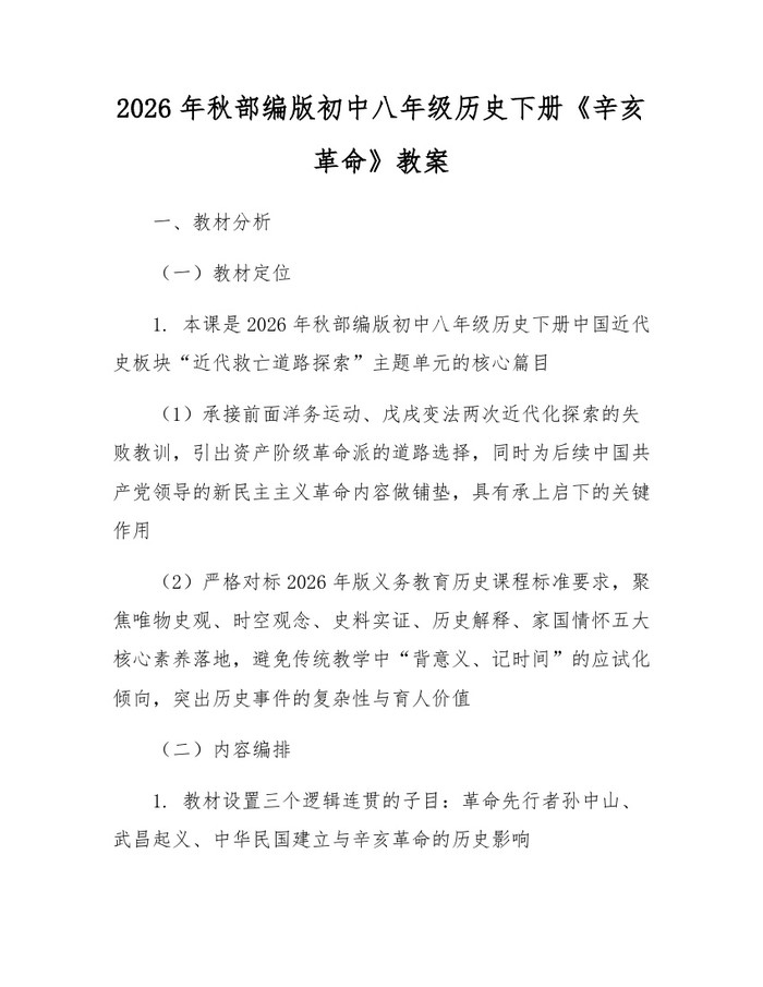 2026年秋部编版初中八年级历史下册《辛亥革命》教案：(docx+pdf)免费下载