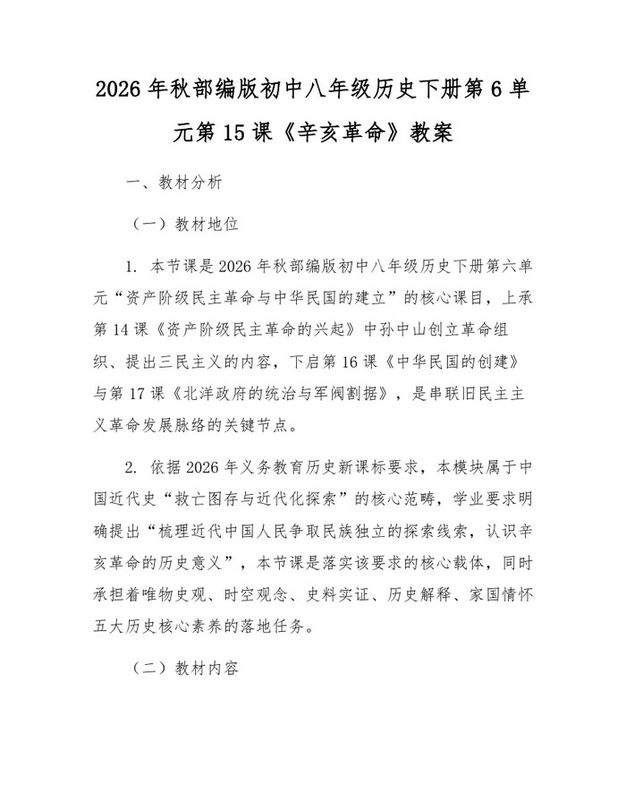 2026年秋部编版初中八年级历史下册第6单元第15课《辛亥革命》教案：(docx+pdf)免费下载