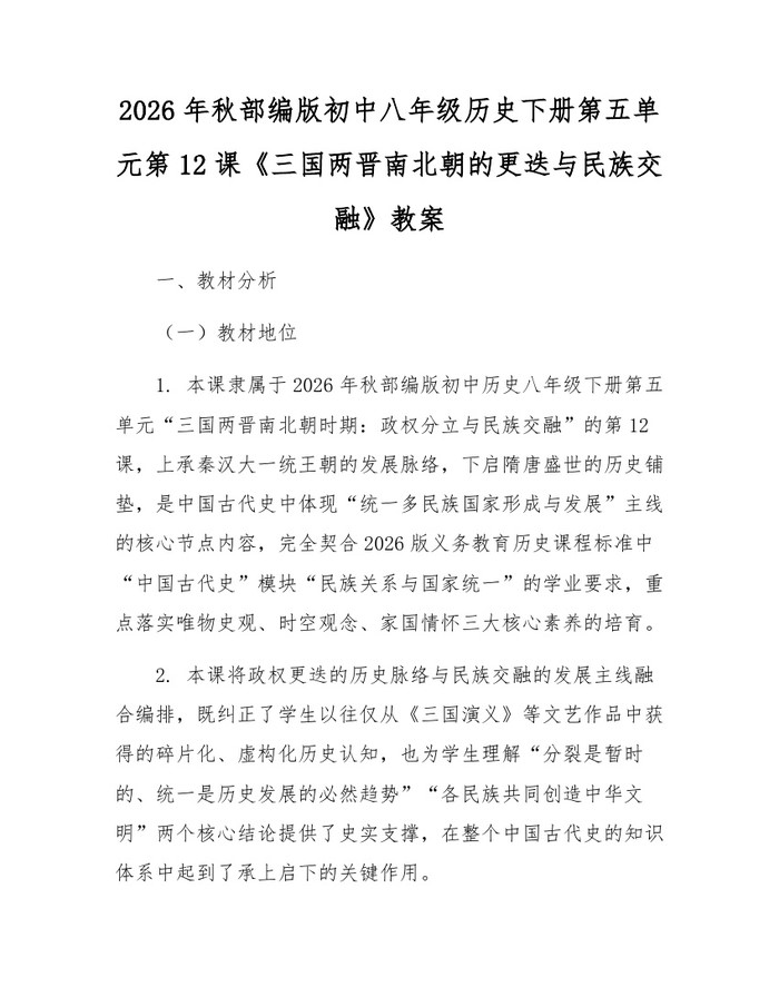 2026年秋部编版初中八年级历史下册第五单元第12课《三国两晋南北朝的更迭与民族交融》教案：(docx+pdf)免费下载