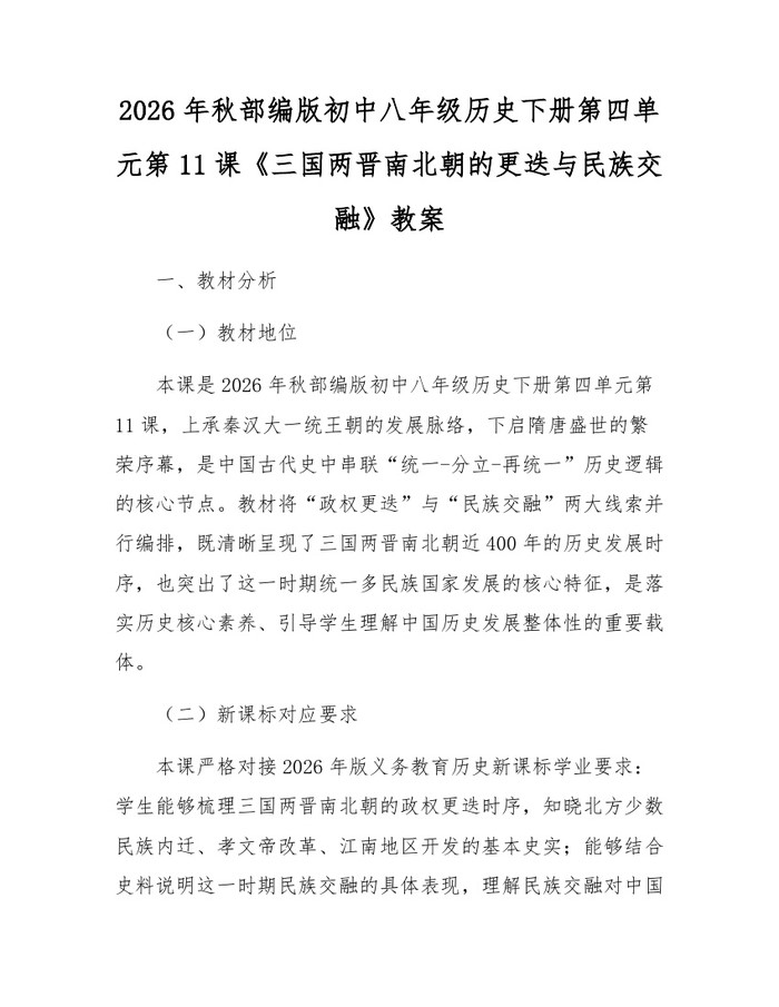 2026年秋部编版初中八年级历史下册第四单元第11课《三国两晋南北朝的更迭与民族交融》教案：(docx+pdf)免费下载