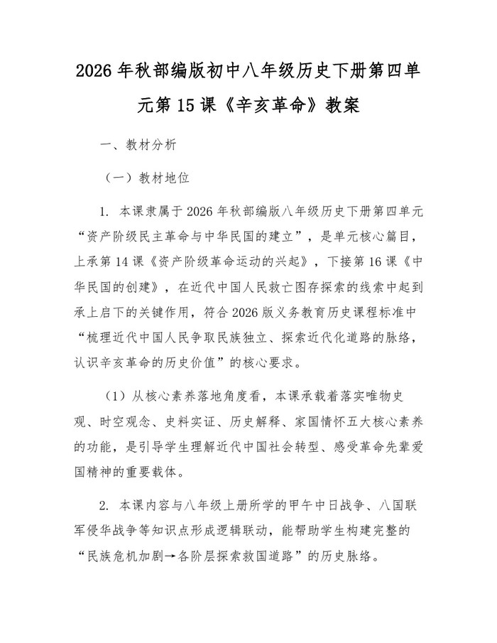 2026年秋部编版初中八年级历史下册第四单元第15课《辛亥革命》教案：(docx+pdf)免费下载