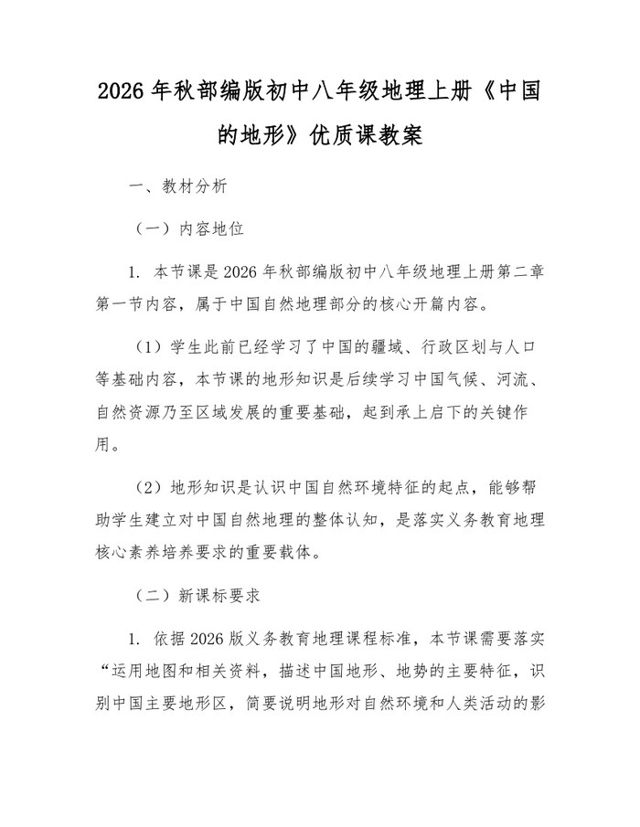 2026年秋部编版初中八年级地理上册《中国的地形》优质课教案：(docx+pdf)免费下载