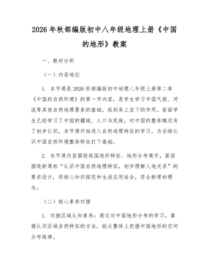 2026年秋部编版初中八年级地理上册《中国的地形》教案:(docx+pdf)免费下载