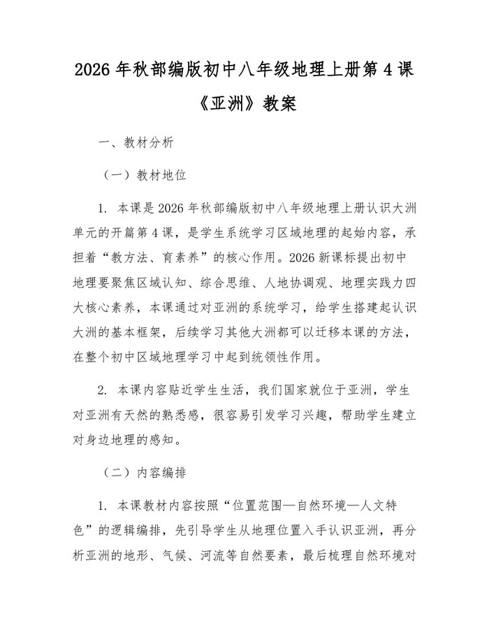 2026年秋部编版初中八年级地理上册第4课《亚洲》教案:(docx+pdf)免费下载