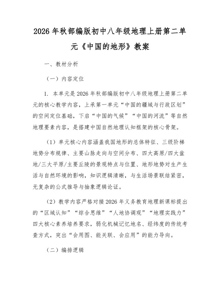 2026年秋部编版初中八年级地理上册第二单元《中国的地形》教案：(docx+pdf)免费下载