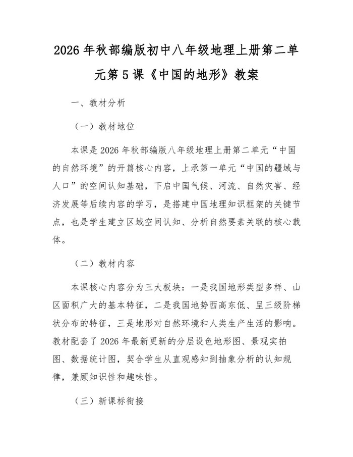 2026年秋部编版初中八年级地理上册第二单元第5课《中国的地形》教案:(docx+pdf)免费下载