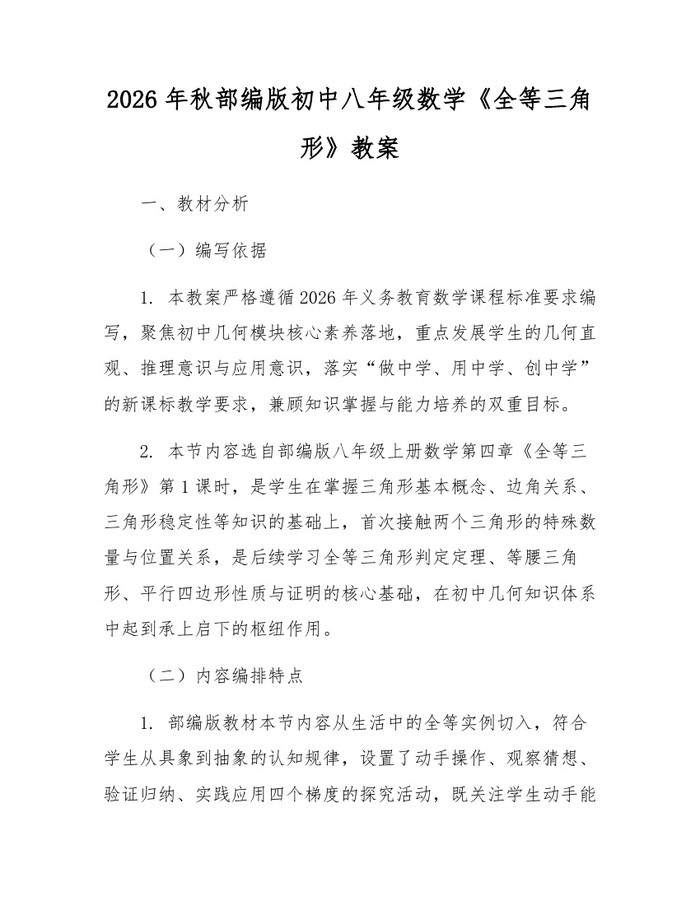 2026年秋部编版初中八年级数学《全等三角形》教案：(docx+pdf)免费下载