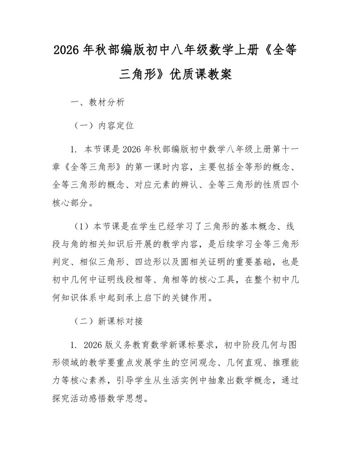 2026年秋部编版初中八年级数学上册《全等三角形》优质课教案:(docx+pdf)免费下载