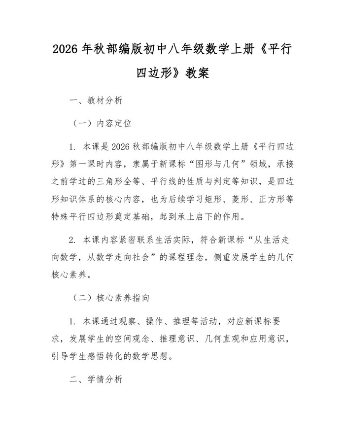 2026年秋部编版初中八年级数学上册《平行四边形》教案：(docx+pdf)免费下载