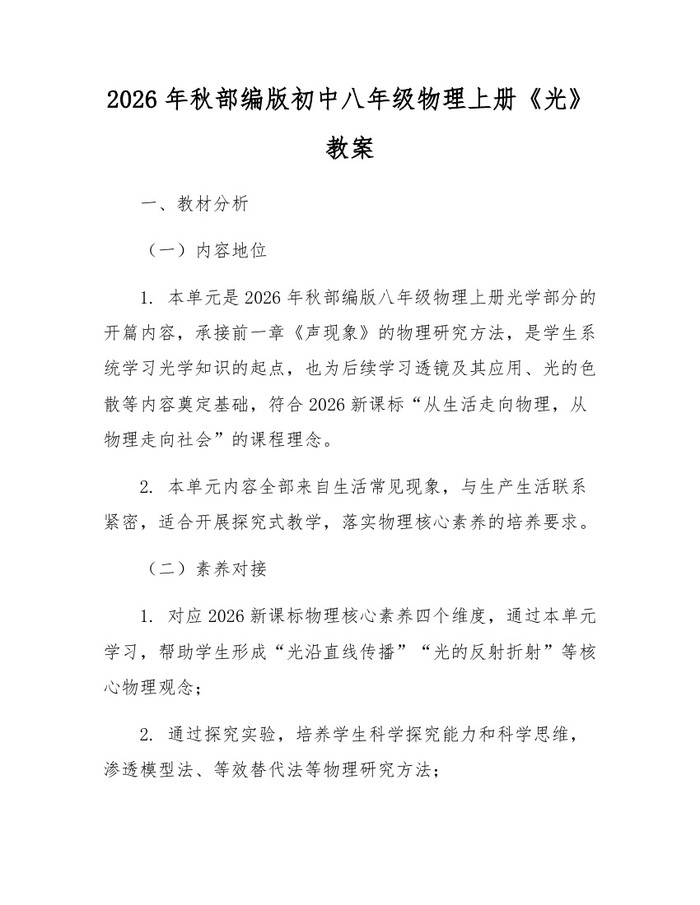 2026年秋部编版初中八年级物理上册《光》教案：(docx+pdf)免费下载