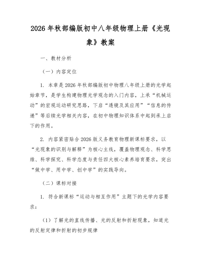 2026年秋部编版初中八年级物理上册《光现象》教案：(docx+pdf)免费下载