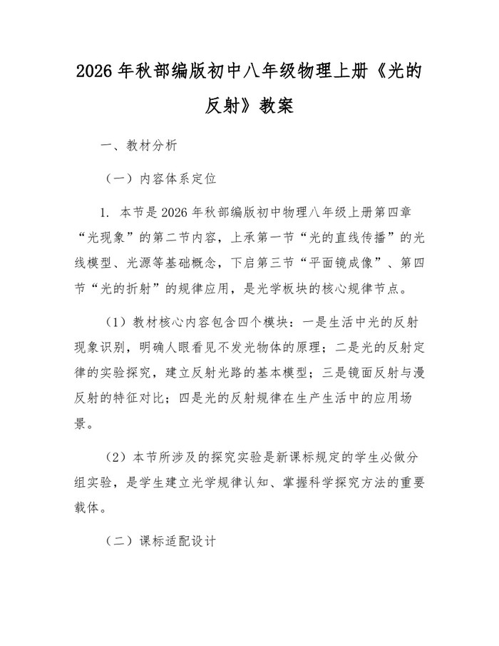 2026年秋部编版初中八年级物理上册《光的反射》教案:(docx+pdf)免费下载