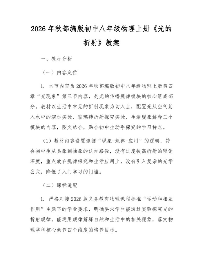 2026年秋部编版初中八年级物理上册《光的折射》教案：(docx+pdf)免费下载