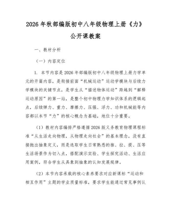 2026年秋部编版初中八年级物理上册《力》公开课教案:(docx+pdf)免费下载