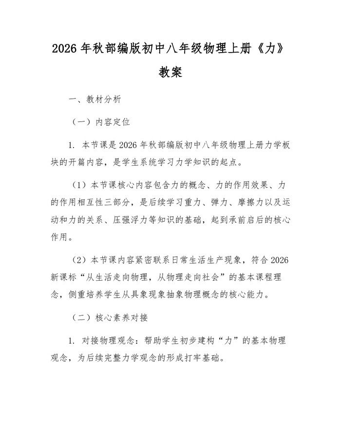 2026年秋部编版初中八年级物理上册《力》教案:(docx+pdf)免费下载
