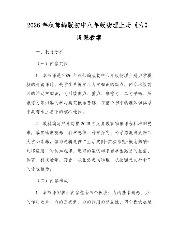 2026年秋部编版初中八年级物理上册《力》说课教案:(docx+pdf)免费下载