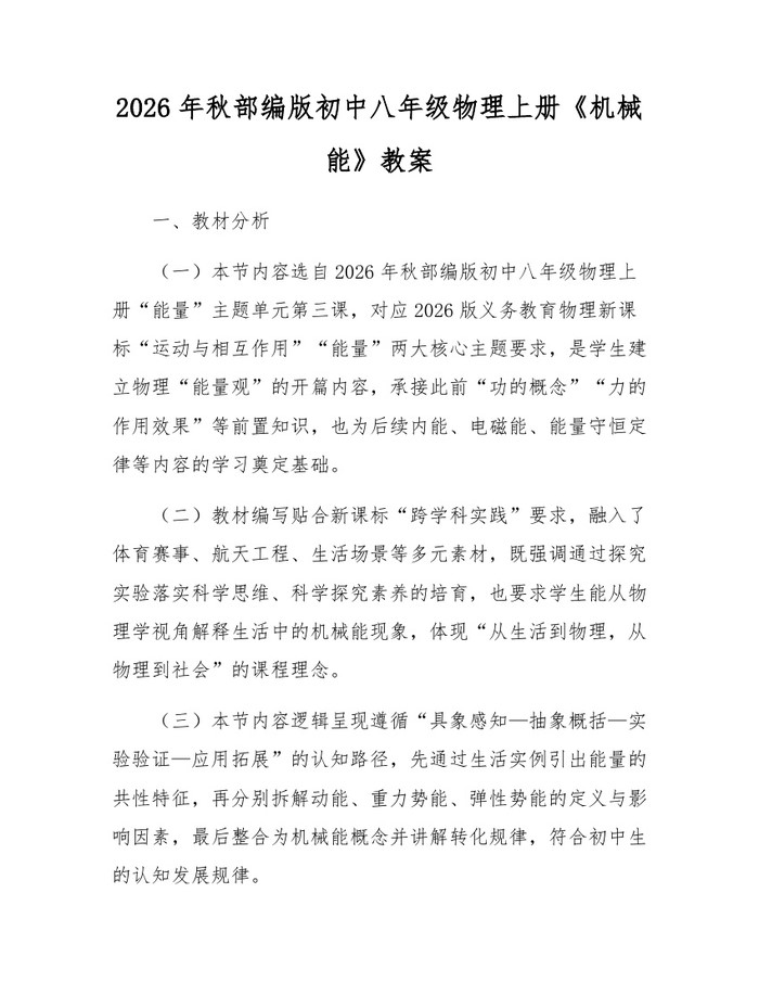 2026年秋部编版初中八年级物理上册《机械能》教案：(docx+pdf)免费下载