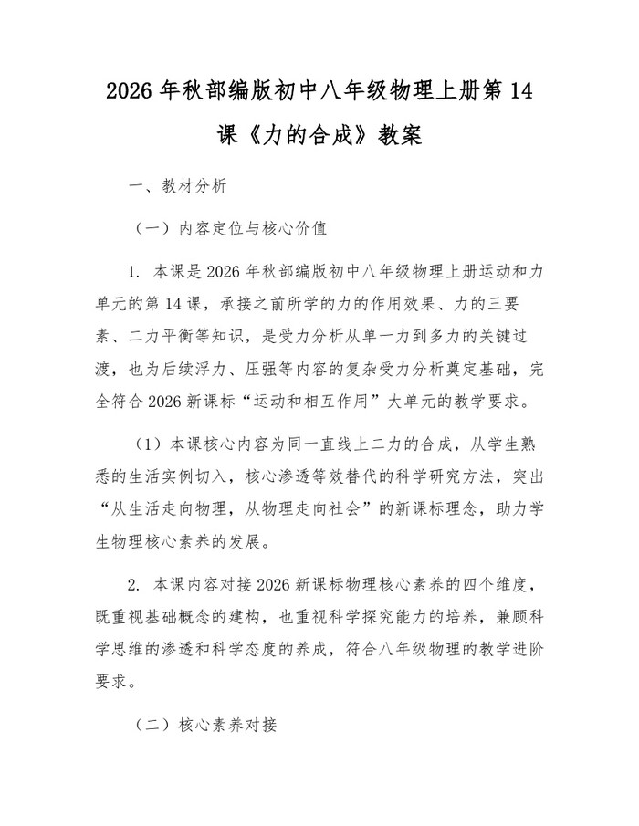 2026年秋部编版初中八年级物理上册第14课《力的合成》教案:(docx+pdf)免费下载
