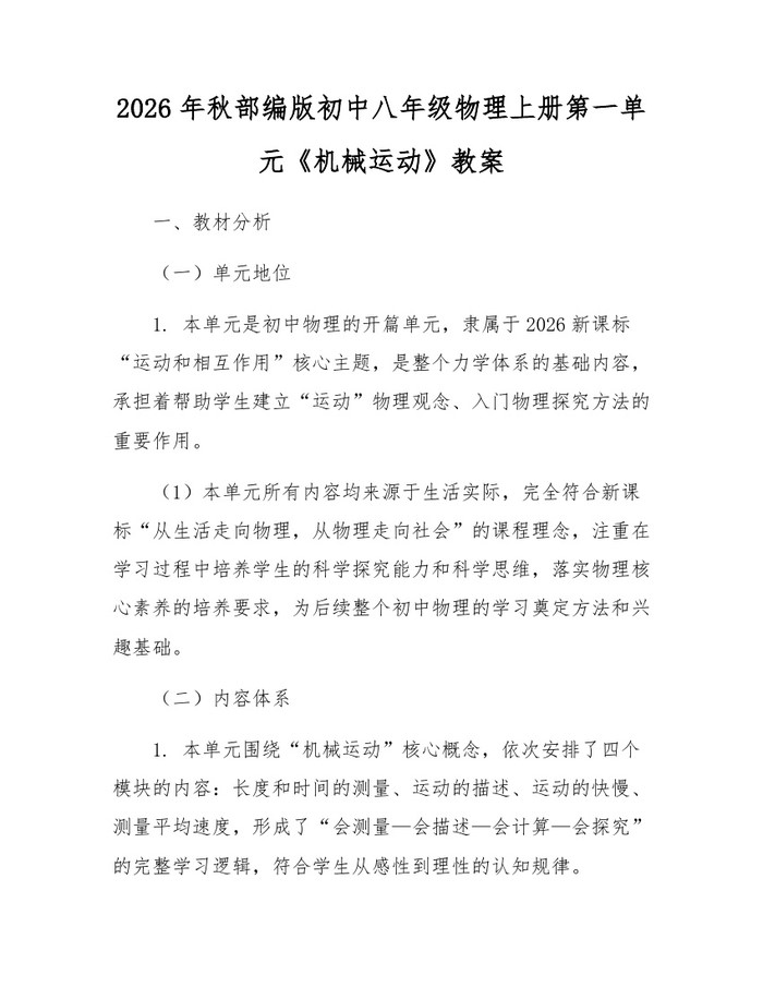 2026年秋部编版初中八年级物理上册第一单元《机械运动》教案：(docx+pdf)免费下载