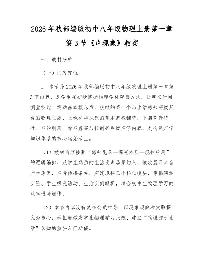 2026年秋部编版初中八年级物理上册第一章第3节《声现象》教案:(docx+pdf)免费下载
