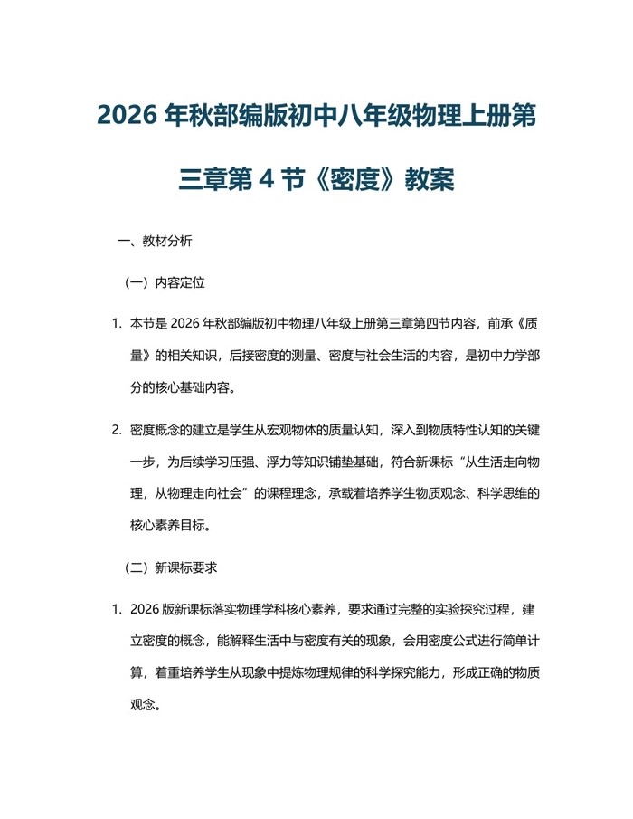 2026年秋部编版初中八年级物理上册第三章第4节《密度》教案：(docx+pdf)免费下载