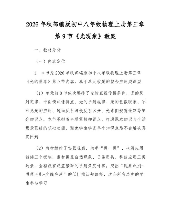 2026年秋部编版初中八年级物理上册第三章第9节《光现象》教案:(docx+pdf)免费下载