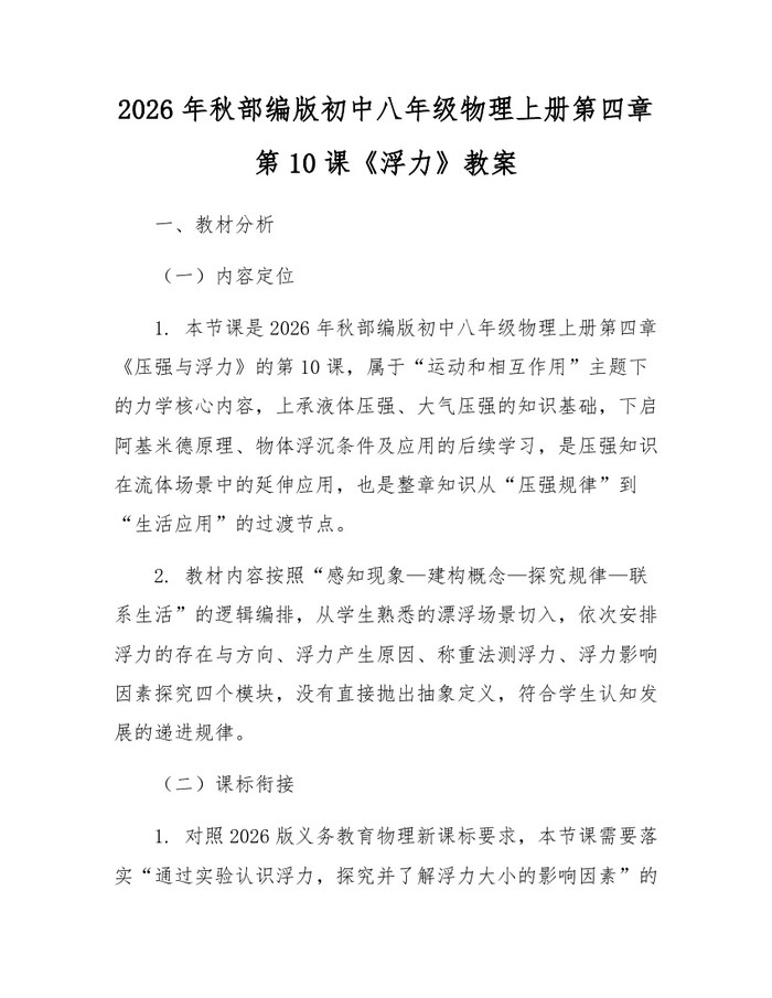 2026年秋部编版初中八年级物理上册第四章第10课《浮力》教案：(docx+pdf)免费下载