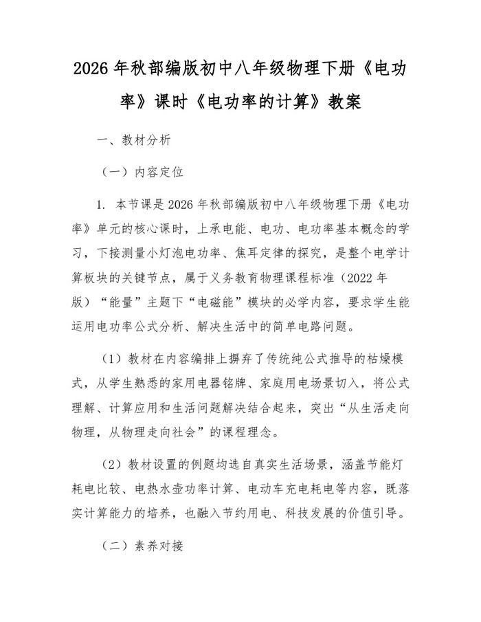 2026年秋部编版初中八年级物理下册《电功率》课时《电功率的计算》教案:(docx+pdf)免费下载