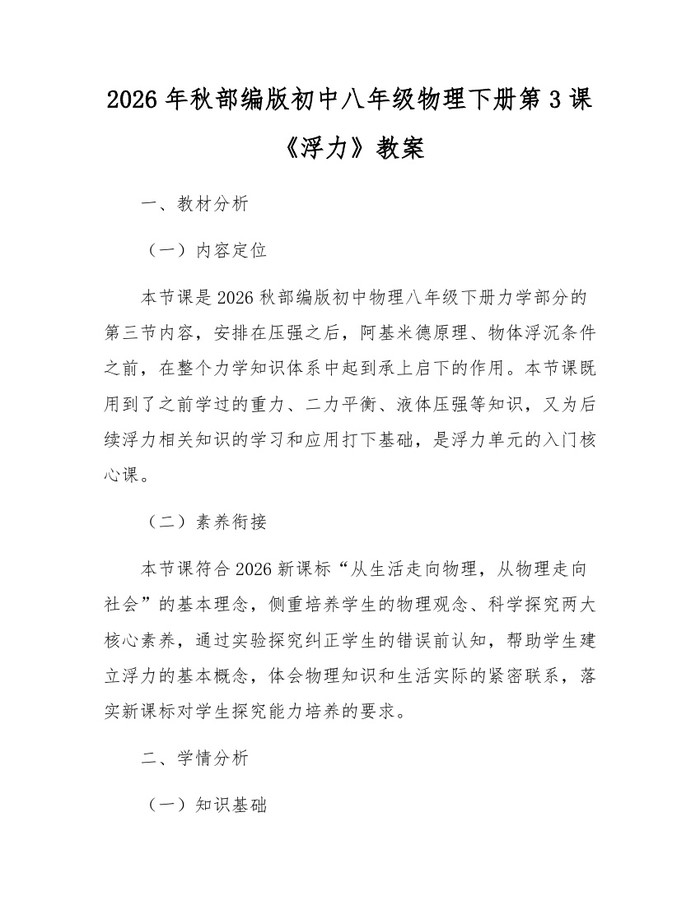 2026年秋部编版初中八年级物理下册第3课《浮力》教案:(docx+pdf)免费下载