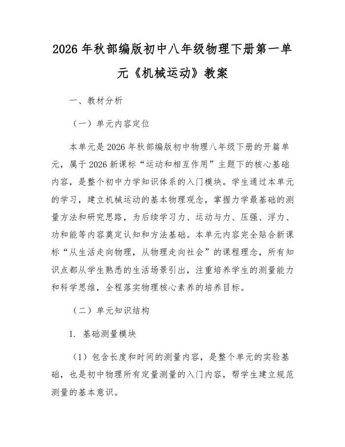 2026年秋部编版初中八年级物理下册第一单元《机械运动》教案：(docx+pdf)免费下载