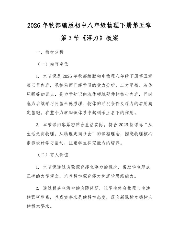 2026年秋部编版初中八年级物理下册第五章第3节《浮力》教案：(docx+pdf)免费下载