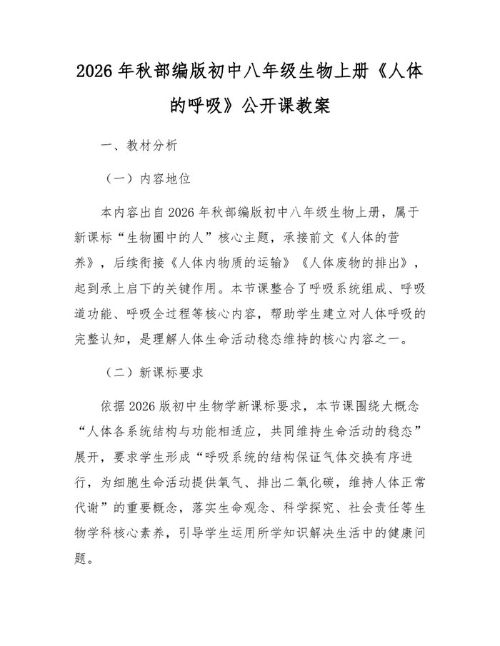 2026年秋部编版初中八年级生物上册《人体的呼吸》公开课教案：(docx+pdf)免费下载