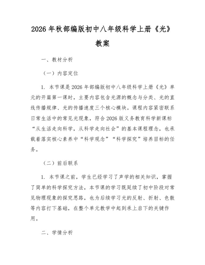2026年秋部编版初中八年级科学上册《光》教案：(docx+pdf)免费下载