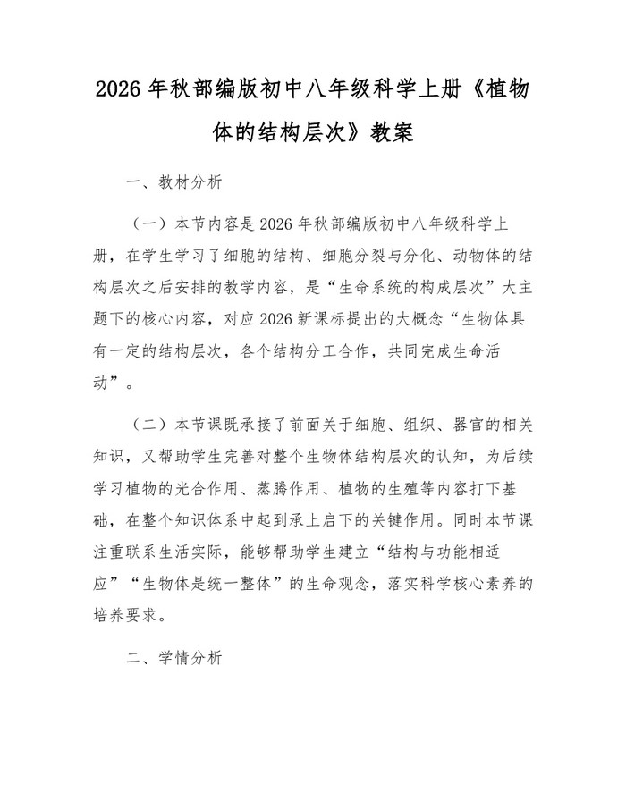 2026年秋部编版初中八年级科学上册《植物体的结构层次》教案：(docx+pdf)免费下载