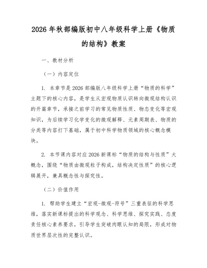 2026年秋部编版初中八年级科学上册《物质的结构》教案：(docx+pdf)免费下载
