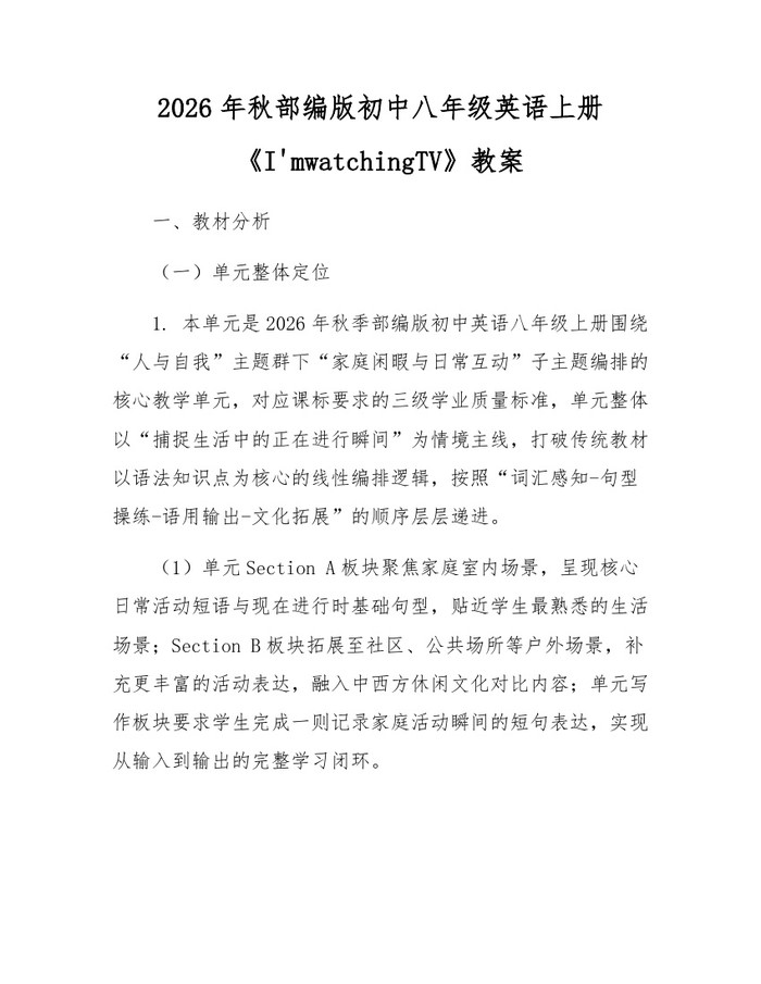 2026年秋部编版初中八年级英语上册《I'mwatchingTV》教案:(docx+pdf)免费下载