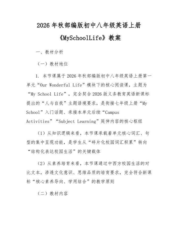 2026年秋部编版初中八年级英语上册《MySchoolLife》教案：(docx+pdf)免费下载